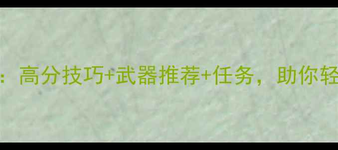 图片 辐射4义勇军全攻略：高分技巧+武器推荐+任务，助你轻松通关并全收集！2