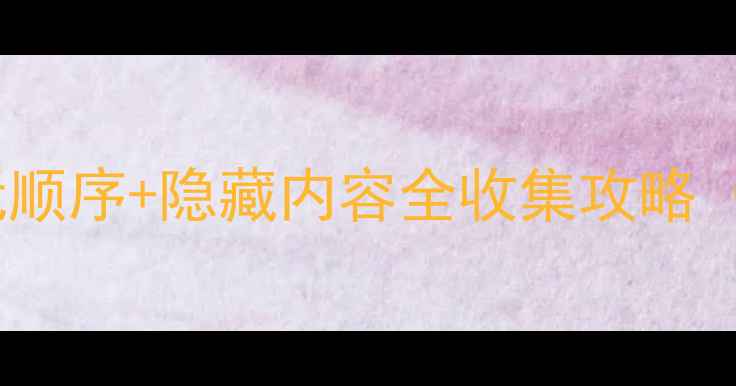 图片 辐射4全DLC必玩顺序+隐藏内容全收集攻略（附资源地图）1