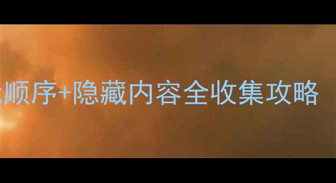 图片 辐射4全DLC必玩顺序+隐藏内容全收集攻略（附资源地图）2