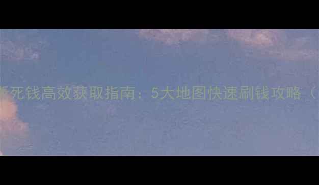 图片 辐射：新维加斯死钱高效获取指南：5大地图快速刷钱攻略（附满配装备）1