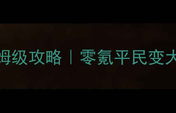 图片 达叔传奇保姆级攻略｜零氪平民变大佬全流程✨