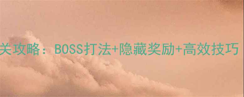 图片 达拉贡16关全通关攻略：BOSS打法+隐藏奖励+高效技巧（附详细图文）2