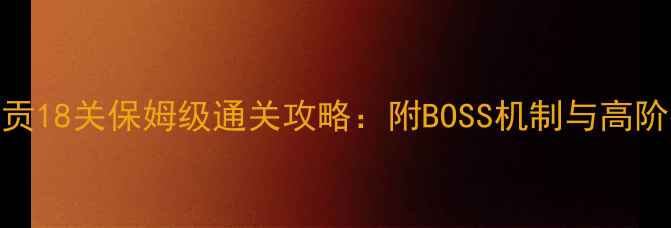 图片 达拉贡18关保姆级通关攻略：附BOSS机制与高阶技巧