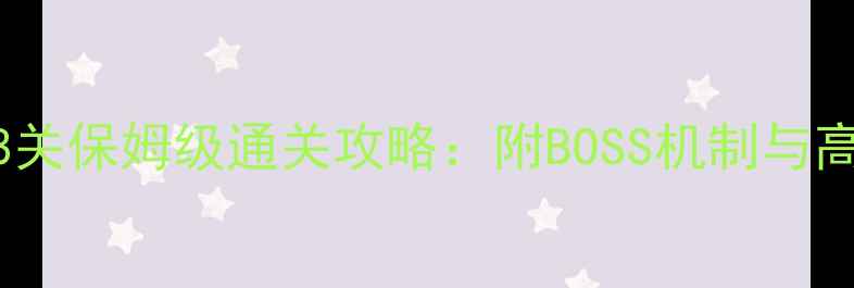 图片 达拉贡18关保姆级通关攻略：附BOSS机制与高阶技巧1