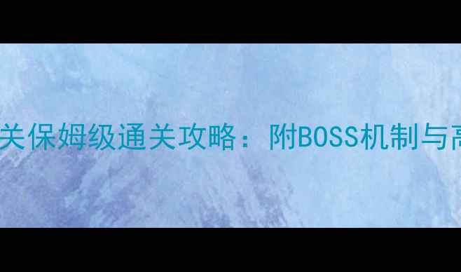 图片 达拉贡18关保姆级通关攻略：附BOSS机制与高阶技巧2