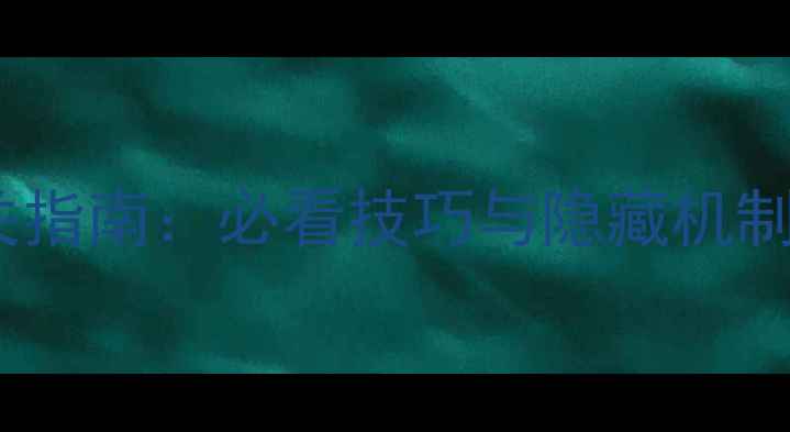 图片 达拉贡18关终极通关指南：必看技巧与隐藏机制（附完整资源图）1