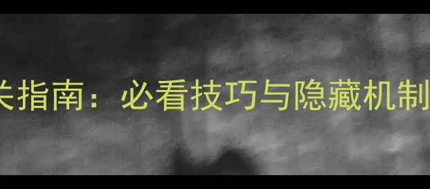 图片 达拉贡18关终极通关指南：必看技巧与隐藏机制（附完整资源图）2