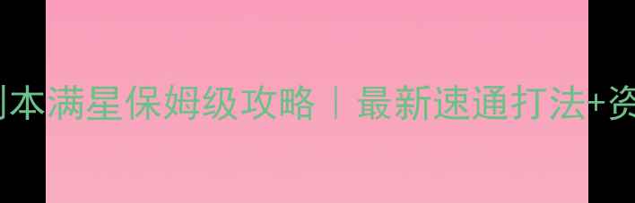 图片 达拉贡副本满星保姆级攻略｜最新速通打法+资源收集2