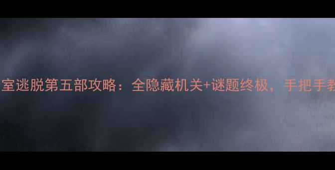 图片 达芬奇密室逃脱第五部攻略：全隐藏机关+谜题终极，手把手教你通关1