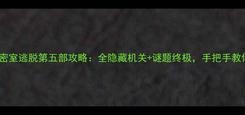 图片 达芬奇密室逃脱第五部攻略：全隐藏机关+谜题终极，手把手教你通关2