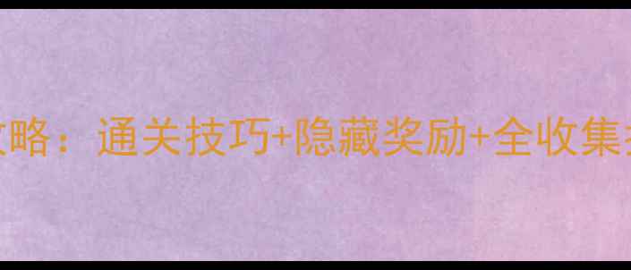 图片 达芬奇赝作活动全攻略：通关技巧+隐藏奖励+全收集指南（附最新版本）