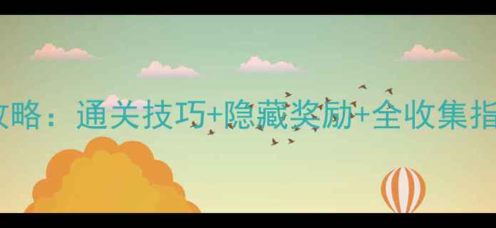 图片 达芬奇赝作活动全攻略：通关技巧+隐藏奖励+全收集指南（附最新版本）1