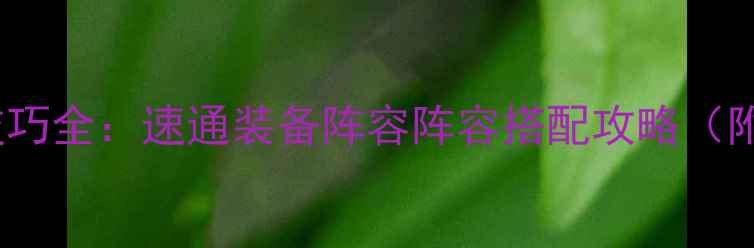 图片 还有这种操作2高分技巧全：速通装备阵容阵容搭配攻略（附隐藏成就获取方法）