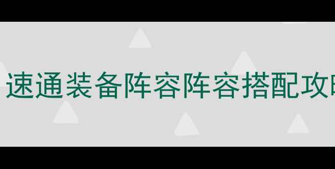 图片 还有这种操作2高分技巧全：速通装备阵容阵容搭配攻略（附隐藏成就获取方法）2