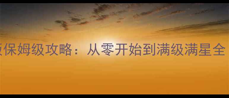 图片 这是我的战争手机版保姆级攻略：从零开始到满级满星全（附免费资源领取）