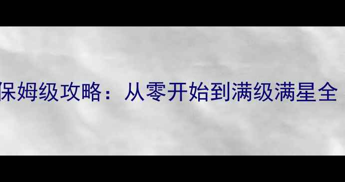 图片 这是我的战争手机版保姆级攻略：从零开始到满级满星全（附免费资源领取）1