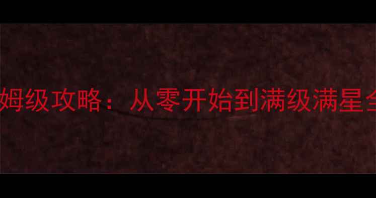 图片 这是我的战争手机版保姆级攻略：从零开始到满级满星全（附免费资源领取）2