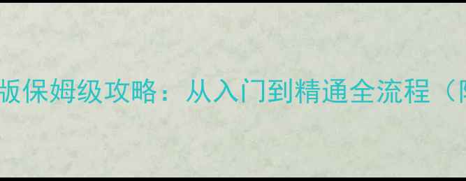 图片 进化之地手机版保姆级攻略：从入门到精通全流程（附最新版本）2