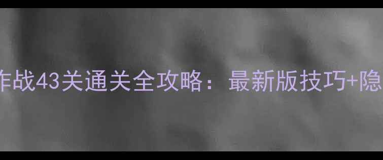图片 连线大作战43关通关全攻略：最新版技巧+隐藏剧情1