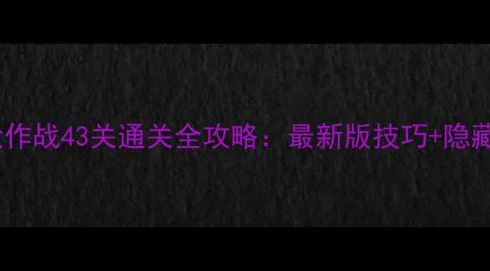 图片 连线大作战43关通关全攻略：最新版技巧+隐藏剧情2