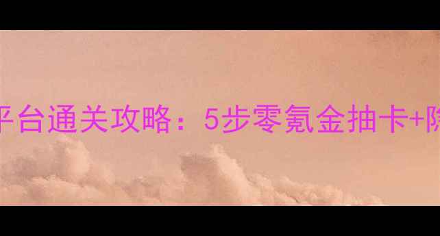 图片 连结电车GO新手必看！全平台通关攻略：5步零氪金抽卡+隐藏剧情+活动福利大公开2