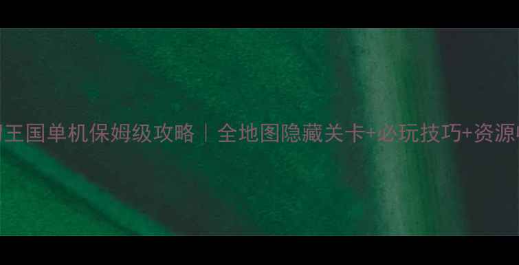 图片 迪斯尼梦幻王国单机保姆级攻略｜全地图隐藏关卡+必玩技巧+资源收集全公开