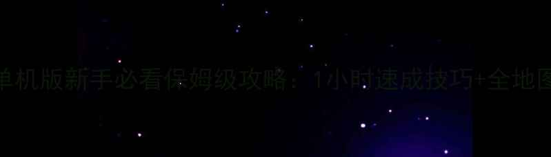 图片 迷你CSOL单机版新手必看保姆级攻略：1小时速成技巧+全地图隐藏资源