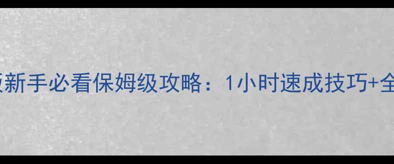 图片 迷你CSOL单机版新手必看保姆级攻略：1小时速成技巧+全地图隐藏资源1