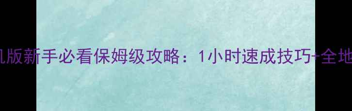 图片 迷你CSOL单机版新手必看保姆级攻略：1小时速成技巧+全地图隐藏资源2