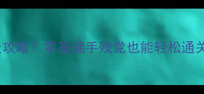 图片 迷你世界保姆级攻略！零基础手残党也能轻松通关的保姆级教程1