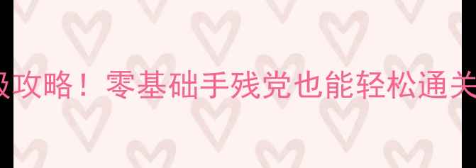 图片 迷你世界保姆级攻略！零基础手残党也能轻松通关的保姆级教程2