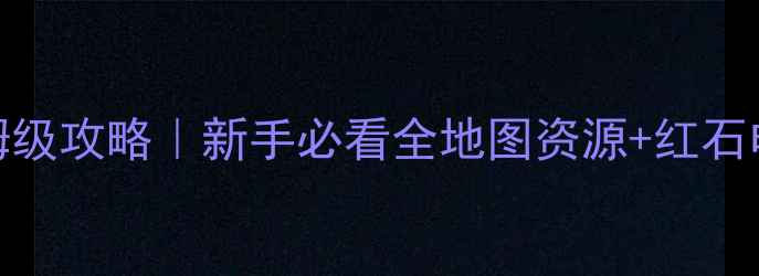 图片 迷你世界保姆级攻略｜新手必看全地图资源+红石电路速成指南