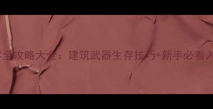 图片 迷你世界全攻略大全：建筑武器生存技巧+新手必看入门指南2