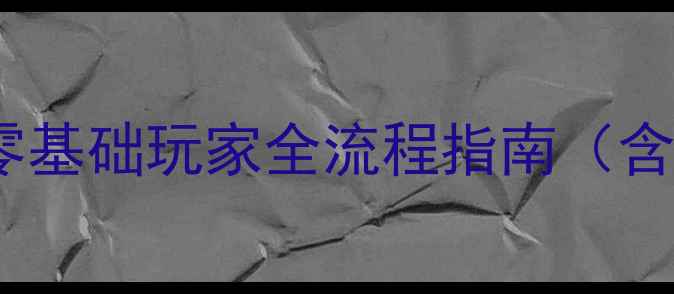 图片 迷你世界单机攻略：零基础玩家全流程指南（含安装地图建筑挑战）2