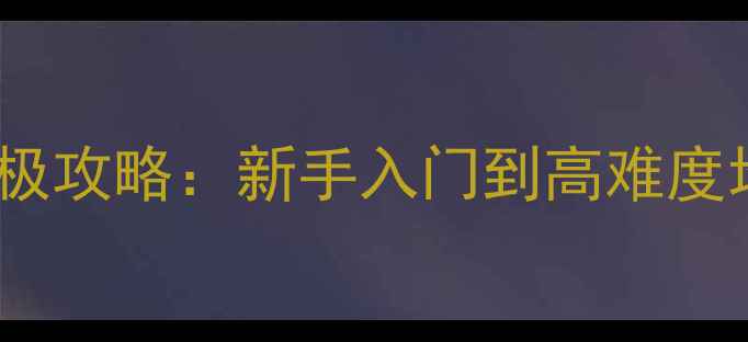 图片 迷你世界电脑单机版终极攻略：新手入门到高难度地图全（附资源下载）2