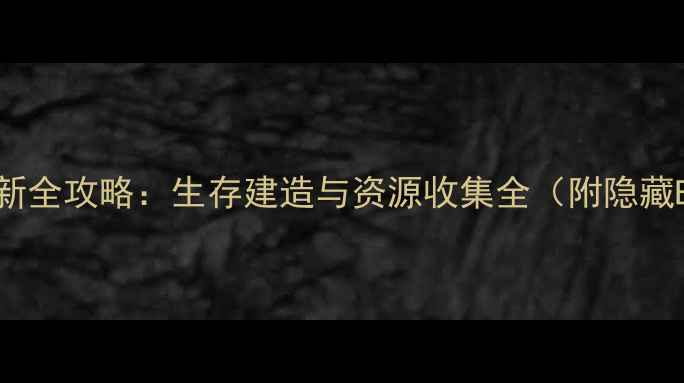 图片 迷失之家最新全攻略：生存建造与资源收集全（附隐藏BOSS打法）1