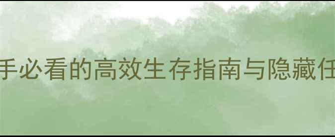 图片 迷失岛2全攻略：新手必看的高效生存指南与隐藏任务（附速通技巧）2