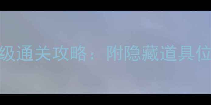 图片 迷失岛九宫格保姆级通关攻略：附隐藏道具位置与快速升级技巧