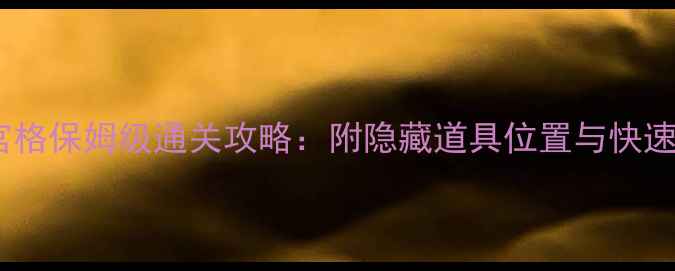 图片 迷失岛九宫格保姆级通关攻略：附隐藏道具位置与快速升级技巧2