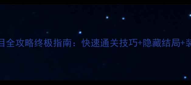 图片 迷失岛二周目全攻略终极指南：快速通关技巧+隐藏结局+装备搭配秘籍