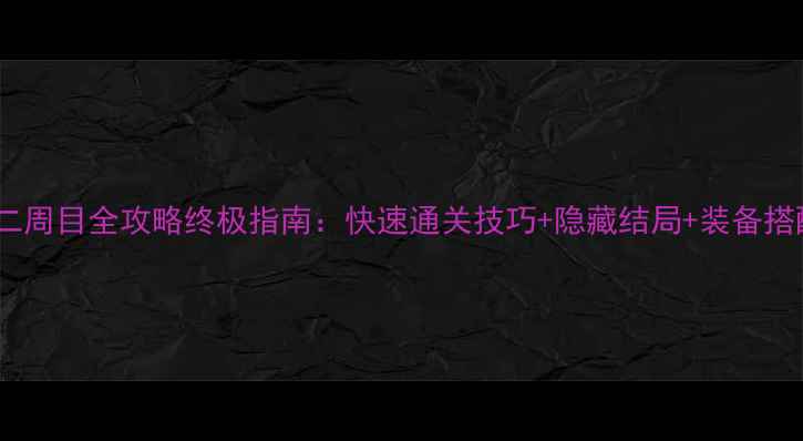 图片 迷失岛二周目全攻略终极指南：快速通关技巧+隐藏结局+装备搭配秘籍1