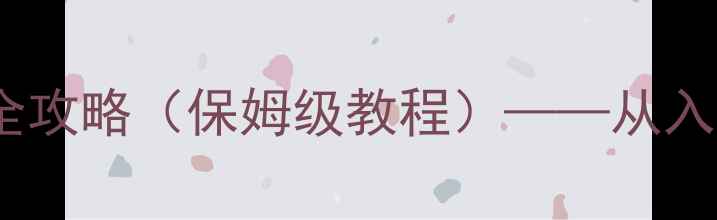 图片 迷失：光之遗产新手全攻略（保姆级教程）——从入门到精通的实战指南2