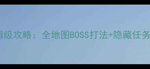 图片 迷雾世界月光赛季保姆级攻略：全地图BOSS打法+隐藏任务（附版本更新日志）1