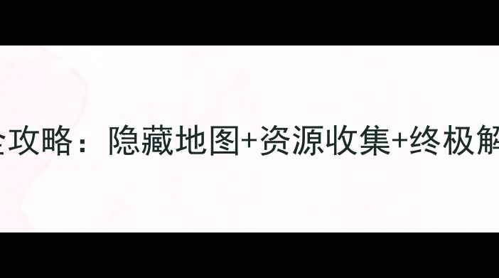 图片 逃出26鸟笼通关全攻略：隐藏地图+资源收集+终极解谜技巧大公开！1