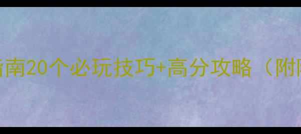 图片 逃出地球生存指南20个必玩技巧+高分攻略（附隐藏道具位置）