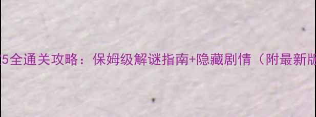 图片 逃出实验室5全通关攻略：保姆级解谜指南+隐藏剧情（附最新版本技巧）1