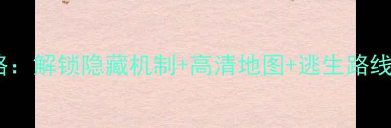 图片 逃出岩石房子全攻略：解锁隐藏机制+高清地图+逃生路线图（附通关技巧）2
