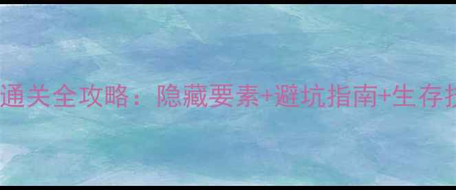 图片 逃出恐怖城堡第36关通关全攻略：隐藏要素+避坑指南+生存技巧（附高清地图）1