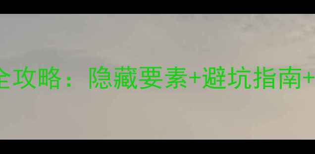 图片 逃出恐怖城堡第36关通关全攻略：隐藏要素+避坑指南+生存技巧（附高清地图）2