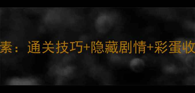 图片 逃出神秘宫殿2全隐藏要素：通关技巧+隐藏剧情+彩蛋收集指南（附详细图文）1